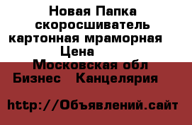 Новая Папка-скоросшиватель картонная мраморная,65 › Цена ­ 100 - Московская обл. Бизнес » Канцелярия   